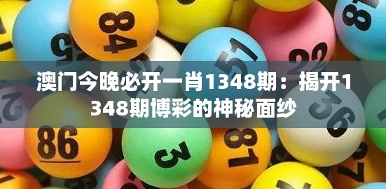 澳门今晚必开一肖1348期：揭开1348期博彩的神秘面纱