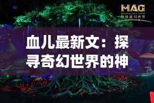 血儿最新文:探寻奇幻世界的神秘之旅