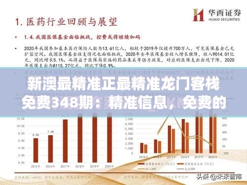 新澳最精准正最精准龙门客栈免费348期:精准信息,免费的财富引擎