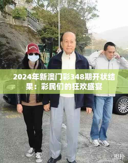 2024年新澳门彩348期开状结果:彩民们的狂欢盛宴