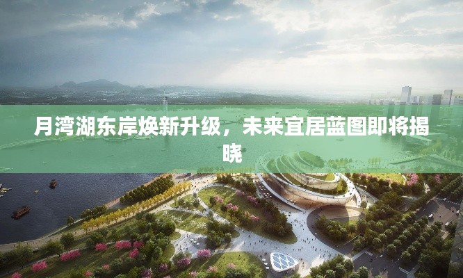 月湾湖东岸焕新升级,未来宜居蓝图即将揭晓