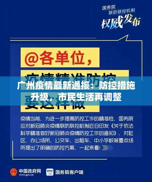 广州疫情最新通报:防控措施升级,市民生活再调整
