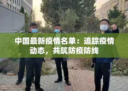中国最新疫情名单：追踪疫情动态，共筑防疫防线