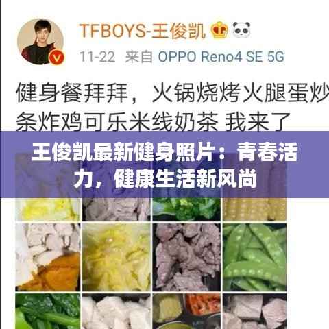 王俊凯最新健身照片:青春活力,健康生活新风尚