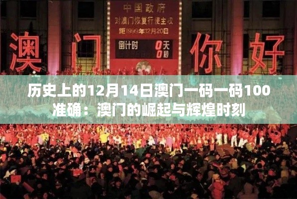 历史上的12月14日澳门一码一码100准确:澳门的崛起与辉煌时刻