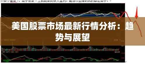 美国股票市场最新行情分析:趋势与展望