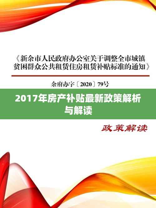 2017年房产补贴最新政策解析与解读