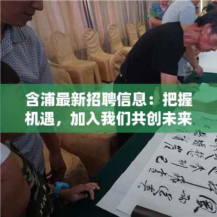 含浦最新招聘信息:把握机遇,加入我们共创未来