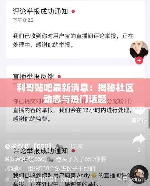 利哥贴吧最新消息:揭秘社区动态与热门话题