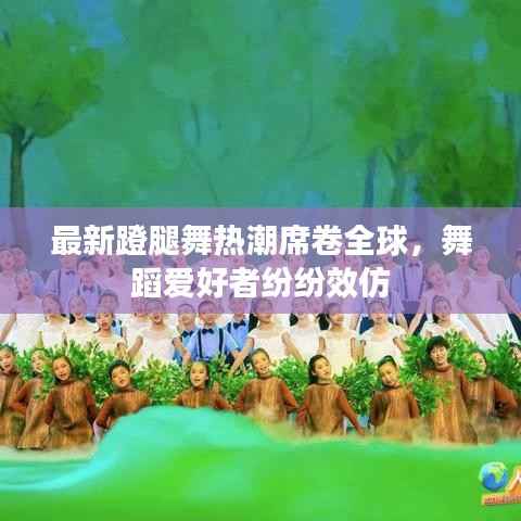 最新蹬腿舞热潮席卷全球,舞蹈爱好者纷纷效仿