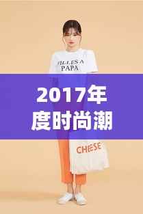 2017年度时尚潮流:最新服装搭配指南