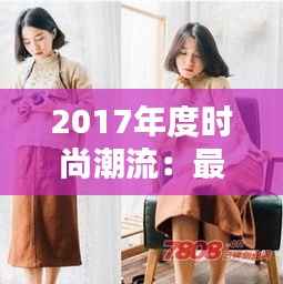 2017年度时尚潮流:最新服装搭配指南