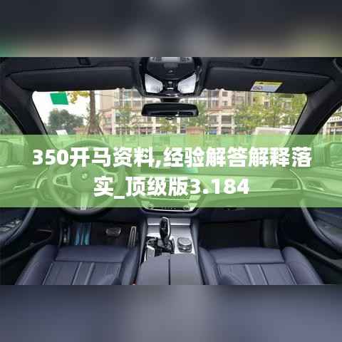350开马资料,经验解答解释落实_顶级版3.184