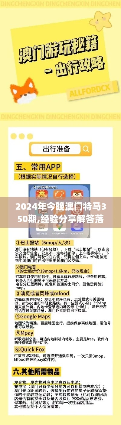 2024年今晚澳门特马350期,经验分享解答落实_特供版13.484