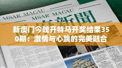 新澳门今晚开特马开奖结果350期:激情与心跳的完美融合