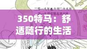 350特马:舒适随行的生活伙伴