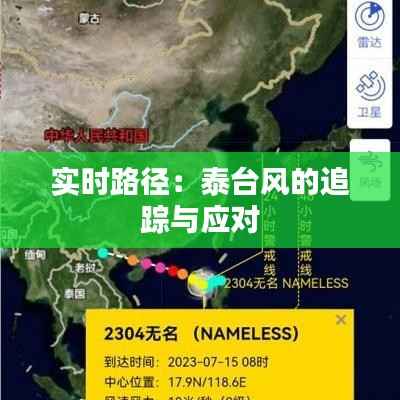 实时路径:泰台风的追踪与应对