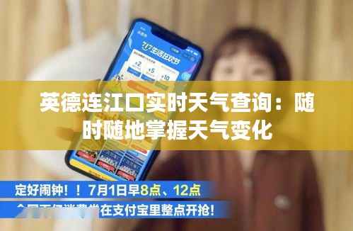 英德连江口实时天气查询:随时随地掌握天气变化