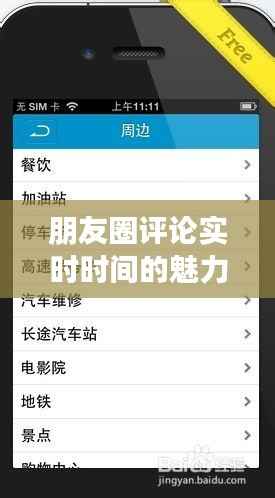 朋友圈评论实时时间的魅力与技巧