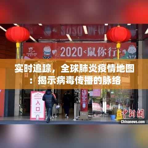 实时追踪,全球肺炎疫情地图:揭示病毒传播的脉络