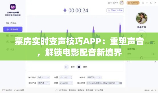 票房实时变声技巧APP：重塑声音，解锁电影配音新境界