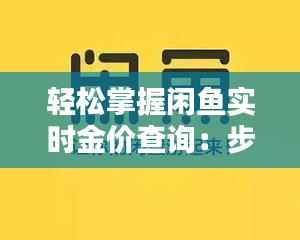 轻松掌握闲鱼实时金价查询:步骤详解与技巧分享