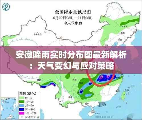 安徽降雨实时分布图最新解析:天气变幻与应对策略