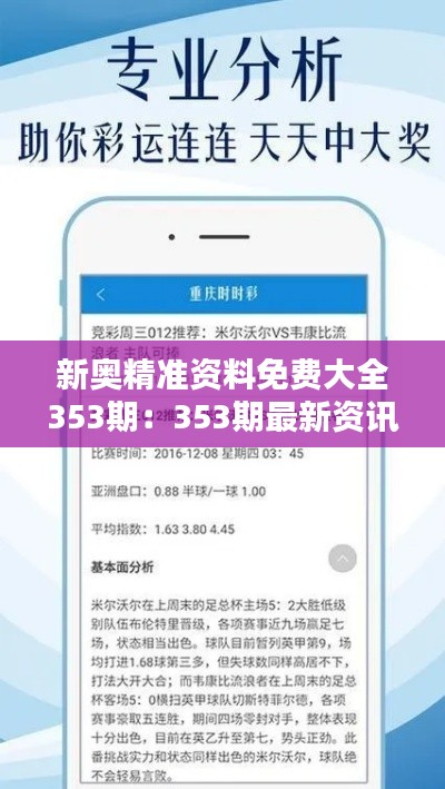 新奥精准资料免费大全353期:353期最新资讯与统计精华