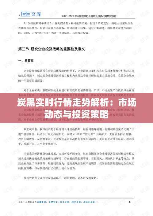 炭黑实时行情走势解析:市场动态与投资策略
