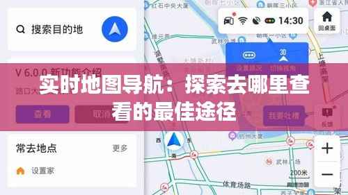 实时地图导航:探索去哪里查看的最佳途径