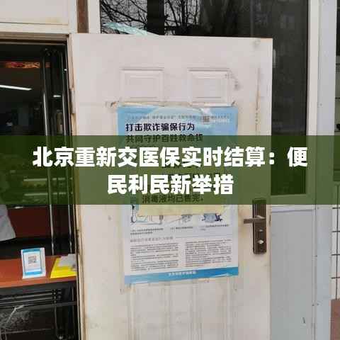 北京重新交医保实时结算：便民利民新举措