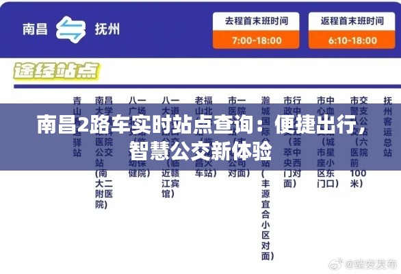 南昌2路车实时站点查询：便捷出行，智慧公交新体验