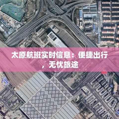 太原航班实时信息:便捷出行,无忧旅途
