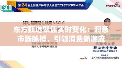 东方甄选聚焦实时变化:洞悉市场脉搏,引领消费新潮流