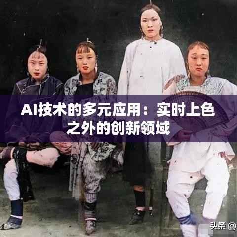 AI技术的多元应用:实时上色之外的创新领域