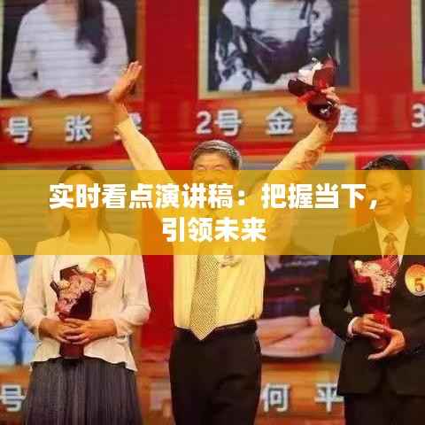 实时看点演讲稿：把握当下，引领未来