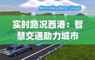 实时路况西港:智慧交通助力城市高效出行