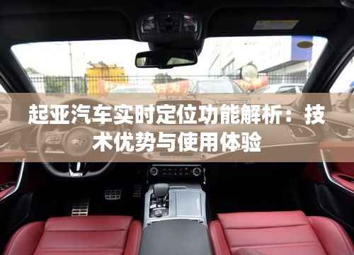 起亚汽车实时定位功能解析:技术优势与使用体验