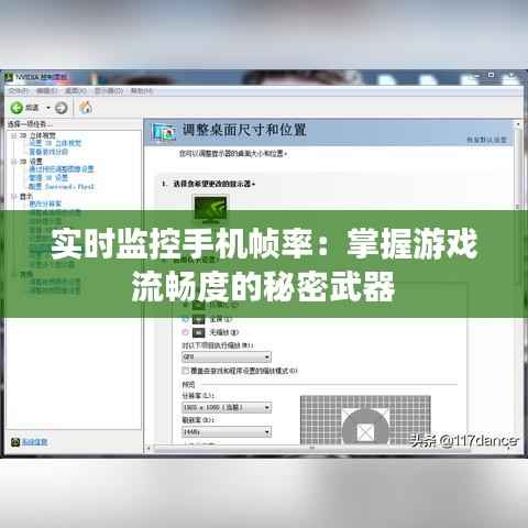 实时监控手机帧率:掌握游戏流畅度的秘密武器