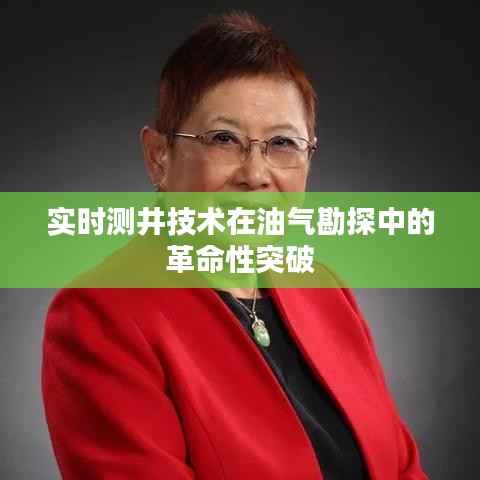 实时测井技术在油气勘探中的革命性突破