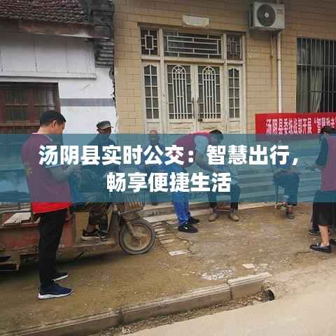 汤阴县实时公交:智慧出行,畅享便捷生活