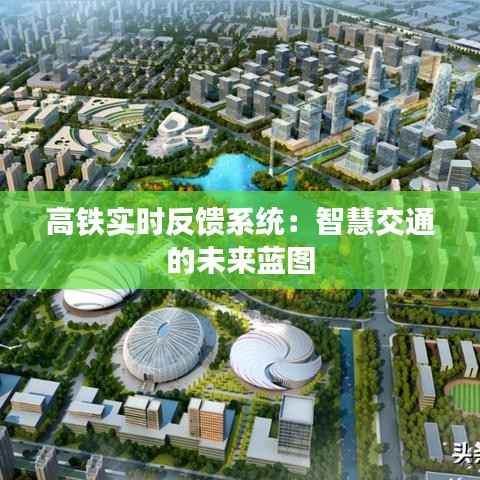 高铁实时反馈系统:智慧交通的未来蓝图