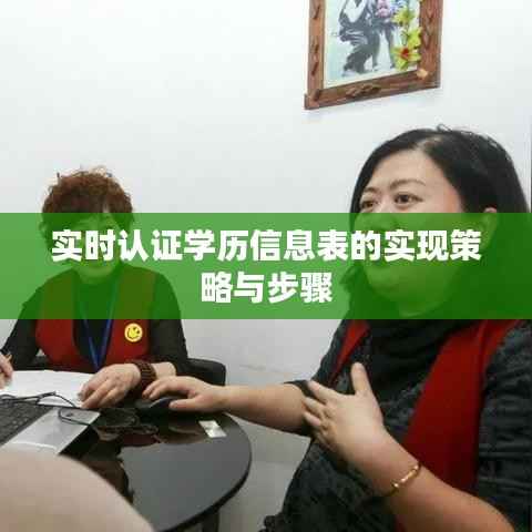 实时认证学历信息表的实现策略与步骤