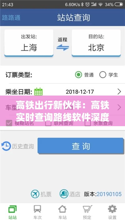 高铁出行新伙伴:高铁实时查询路线软件深度解析
