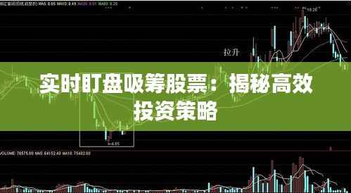实时盯盘吸筹股票:揭秘高效投资策略