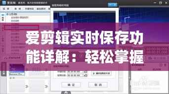 爱剪辑实时保存功能详解:轻松掌握视频剪辑过程中的数据安全