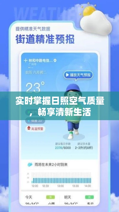 实时掌握日照空气质量,畅享清新生活