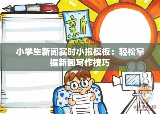 小学生新闻实时小报模板:轻松掌握新闻写作技巧