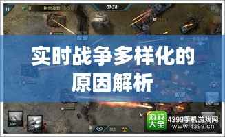 实时战争多样化的原因解析