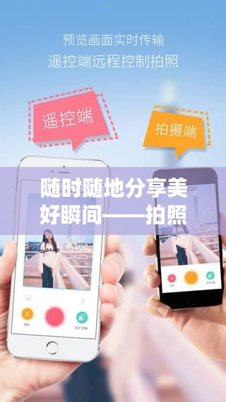 随时随地分享美好瞬间——拍照实时传送软件全解析